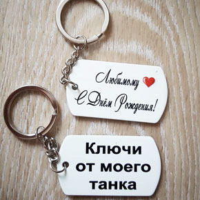 Брелки с надписями